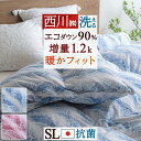 11/18限定★11％OFFクーポン 羽毛布団 シングル 西川 冬 ダウン90% 増量 1.2kg コインランドリー 日本製 羽毛掛け布団 羽毛ふとん シングルロングサイズ 冬用 暖か あったか