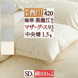 SS★10％引＆最大5,000円引クーポン 西川 羽毛布団 セミダブル マザーグース グース ホワイトマザーグースダウン93％ DP420 中央増量 『1.5kg』 超長綿生地 抗菌防臭 花粉フリー 日本製 羽毛掛け布団 羽毛ふとん セミダブ