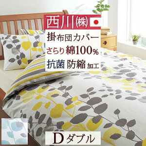冬早得★最大10%OFFクーポン&P5 西川 掛け布団カバー 綿100% ダブル 日本製 布団カバー 掛布団カバー 掛けカバー 抗菌 防縮 加工 羽毛布団対応 mee 掛けふとんカバー シングルロングサイズ