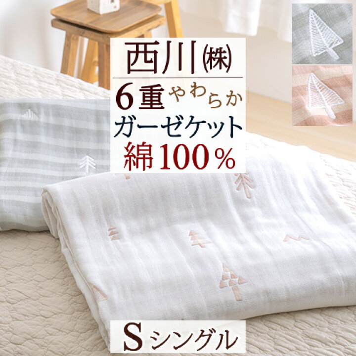 楽天市場】11/1限定☆11%OFFクーポン 西川 ガーゼケット シングル 6重 