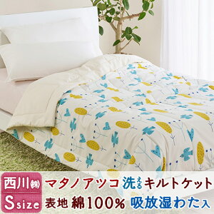 秋得★最大10%OFFクーポン&P5 マタノアツコ またのあつこ 肌掛け布団 キルトケット シングル 西川 裏 ガーゼ カポック 植物由来 春 秋 夏 冬 洗える MT5652 表 綿100% ATSUKO MATANO アツコマタノ 合