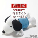 全品P5＆クーポン★マラソン[10日0時～24H] スヌーピー ぬいぐるみ 抱き枕 約52×24cm 西川 キャラクター 抱きまくら 東京西川 SNOOPY PEANUTS クッション リビング 西川産業 綿100％