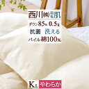 全品P5＆クーポン★夏超得[15日0時～24H] 羽毛肌掛け布団 キングサイズ キング ダウンケット 西川 夏 洗える パイル 羽毛ふとん タオル地 綿100％ 羽毛布団 夏用 抗菌 ホワイトダウン85％ 0.5kg 羽毛肌布団 丸洗い ウォッシャブル 肌ふ キングロングサイズ