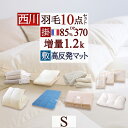 SS特別★10％クーポン 布団セット シングル 西川 羽毛布団セット 布団10点セット 羽毛 組布団セット 羽毛布団 掛布団 体圧分散 敷き布団 マットレス付き 枕 カバー付き 布団カバー 敷きパッド タオルケット 毛布 除湿シート 新生活応援 セット