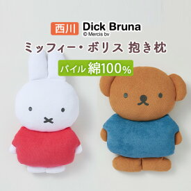 全品P5＆最大2万円OFFクーポン★[24日20時～4H] ミッフィー ぬいぐるみ 抱き枕 西川 抱きまくら miffy ボリス やわらか クッション パイル綿100％ ギフト プレゼントにピッタリ