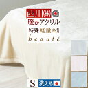 冬 あったか★最大10％OFFクーポン＆P10 西川 毛布 シングル アクリル毛布 日本製 泉大津 ニューマイヤー毛布 ウォームアルファ ブランケット 洗える 吸湿発熱 あったか 西川産業 リビング もうふ シングルサイズ