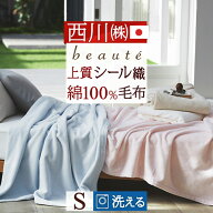 マラソン★最大2万円OFFクーポン＆P5 綿毛布 シングル 西川 日本製 シール織 綿100％ 高野口 ブランケッ…