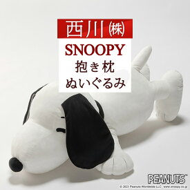 2点で10％OFFクーポン★[10日16時～8H] スヌーピー 抱きまくら キャラクター snoopy 西川 抱き枕 かわいい ビッグサイズ 約85cm 大きい ぬいぐるみ クリスマス 誕生日