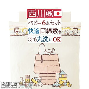 秋得★最大10%OFFクーポン&P10 西川 ベビー布団 セット 日本製 組布団 布団セット 羽毛 ベビー組布団 6点セット 綿100%カバー ベビーふとん スヌーピー ピーナッツ snoopy SNOOPY