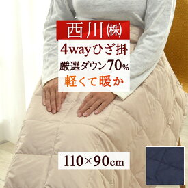 SS特別★10％OFFクーポン ひざ掛け ブランケット 西川 ダウン 膝掛け ダウン70％ 羽毛 ダウンケット アウトドア キャンプ 防災 腰巻き 巻きスカート ポンチョ 冷房対策 お昼寝 軽量 暖か コンパクト 110×90cm