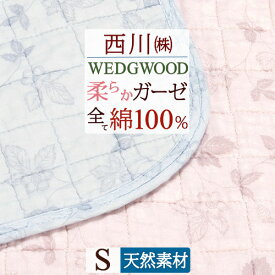 6/1限定★11％OFFクーポン ウェッジウッド 敷きパッド シングル 綿100％ 西川 東京西川 リビング WEDGWOOD ガーゼ 水洗い 2重ガーゼ 敷きパッド 送料無料 詰めもの 綿100％で心地よさ満点 敷きパッド 西川産業 丸洗いOK