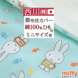 楽天市場】 キャラクターのふとん > ミッフィー・ディックブルーナ 