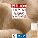 SS特別★10％クーポン ウール毛布 シングル 日本製 西川 東京西川 洗える メリノ ウール100％ ロングパイル ブランケット 羊毛 イトリエ 西川産業 リビング 泉大津 秋冬春向き あったか ウォッシャブル シングル
