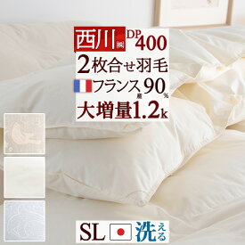 全品P5＆クーポン★夏超得[12日16時～8H] 羽毛布団 2枚合わせ シングル 西川 フランス産ホワイトダウン90％ DP400 羽毛ふとん 【大増量】 合い掛け0.8kg 羽毛肌掛布団0.4kg 日本製 洗える コインランドリー 2枚合せ 二枚合わせ 羽毛掛け布団 新生活 オールシーズン