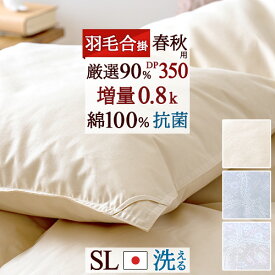 全品P5＆クーポン★夏超得[12日16時～8H] 【西川掛布団カバー等特典付】 羽毛合い掛け布団 羽毛布団 シングル 春秋用 増量0.8kg 厳選ダウン90% DP350 ロマンス小杉 日本製 コインランドリーOK 洗える 綿100％生地 抗菌 防臭 花粉 羽毛合掛け布団 合掛布団