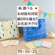 2点以上で10％OFFクーポン★[19日20時～4H] 【お昼寝布団 バッグ 日本製】 幼稚園 保育園に最適！昼寝布…