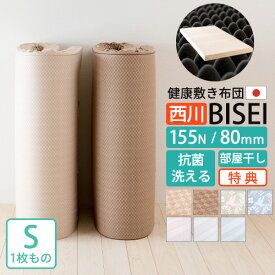 全品P5＆最大10％OFFクーポン★[9日16時～32H] [古布団回収特典付] 西川 高反発マットレス ウレタン 敷布団 シングル 日本製 体圧分散 マットレス BISEI ビセイ 敷き布団 幅97cm ロング200cm 80ミリ 155N 東京西川 点で支える 防ダニ Ag 洗える側生地