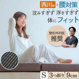 SS目玉★20％クーポン [古布団回収特典付] 三つ折りマットレス 高反発マットレス シングル 三つ折れ 西川 敷布団 日本製 3つ折り 折りたたみ BISEI 敷き布団 厚み9cm 90×97×200cm 硬め155n 160N 東京西川 点で支える 洗える