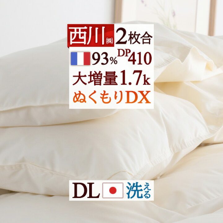 楽天市場】羽毛布団 ダブル 西川 2枚合わせ ダブルサイズ 大増量1.7kg 