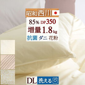1/18限定★11％OFFクーポン 羽毛布団 ダブル 西川 ホワイトダウン85% ダブルサイズ DP350 『増量1.8kg』 暖か中央増量 羽毛ふとん 昭和西川 抗菌 日本製 花粉フリー 掛け布団 ふとん ぶとん ダブルロングサイズ