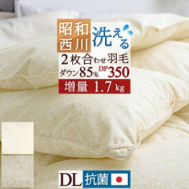 SS★10％引＆最大5,000円引クーポン 洗える 西川 2枚合わせ 羽毛布団 増量1.7kg ダブル ホワイトダウン85% DP350 抗菌 花粉 ダニ 日本製 昭和西川 オールシーズン 合い掛け 肌掛け ダウンケット 2枚合せ ダブルロングサイズ 春夏秋冬 1年中使える