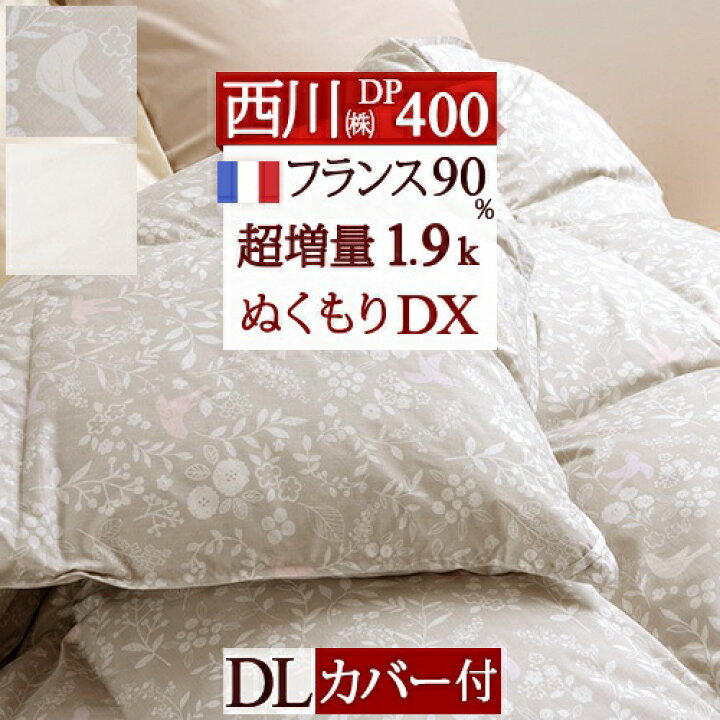 楽天市場】8/1限定☆11％OFFクーポン 羽毛布団 ダブル 西川 東京西川  