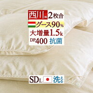 夏早得★最大2万円OFFクーポン 羽毛布団 セミダブル 2枚合わせ 西川 グース ハンガリー産 グース90% 羽毛…