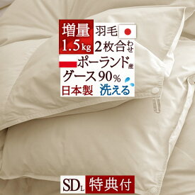 SS★10％引＆最大5,000円引クーポン 洗える 羽毛布団 2枚合わせ セミダブル グース 増量1.5kg【西川掛布団カバー等特典付】ポーランド産ホワイトグースダウン90% 日本製 ロマンス小杉 肌 合い掛け 2枚合せ 1年中 オールシーズン セミダブルロングサイズ