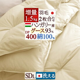 夏!早得★最大5,000円クーポン 洗える 羽毛布団 2枚合わせ セミダブル グース 増量1.5kg【西川掛布団カバー等特典付】ポーランド産ホワイトグースダウン90% 日本製 ロマンス小杉 肌 合い掛け 2枚合せ 1年中 オールシーズン セミダブルロングサイズ