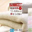 1/18限定★11％OFFクーポン ひざ掛け ブランケット 日本製 西川 厚手 膝掛け ひざかけ毛布 100×60cm 暖か あったか アクリル クリエヒート 吸湿発熱素材 ひざ掛け毛布 ひざかけ お昼寝 保育園 幼稚園 防寒