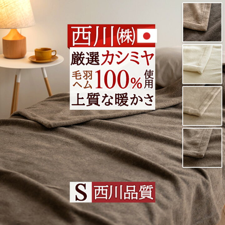 楽天市場】12/1限定☆11%OFFクーポン 西川 毛布 アルパカ毛布 シングル  
