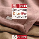 クリアランス★最大2万円OFFクーポン カシミヤ毛布 カシミヤ 毛布 シングル 西川 日本製 毛羽部分 カシミヤ100% ヘムまでカシミヤ 四方額縫製 泉大津 クオリアル あったか 暖か ふんわり 柔らか 1.2kg 吸湿 発散 カシミア毛布 ブランケット
