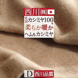 さぁ!春活★P10＆最大5000円クーポン カシミヤ毛布 毛布 西川 ダブル 日本製 東京西川 毛羽部分 カシミヤ100% ヘムまでカシミヤ四方額縫製 『ふんわり1.5kg』細番手でもっと柔らか 優れた吸湿発散性 西川 クオリアル カシミア毛布 ブランケットさ