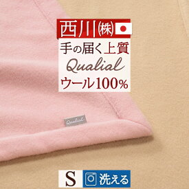 マラソン★P10＆最大5,000円クーポン 西川 ウール毛布 シングル 日本製 洗える 柔らかウール100% クオリアル Qualial 東京西川 厳選された高品質の天然素材 手に届く上質感 ウォッシャブル ブランケット シングルサイズ