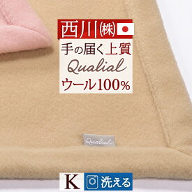 西川 ウール毛布 キング 日本製 洗える 柔らかウール100% クオリアル Qualial 東京西川 厳選された高品質の天然素材 手に届く上質感 ウォッシャブル ブランケット キングサイズ