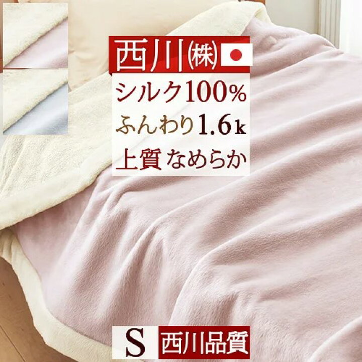 楽天市場】マラソン☆最大10000円引クーポン＆P5倍 西川 シルク毛布  