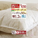 マラソン★最大10％OFFクーポン 【西川 毛布付】 増量1.3kg マザーグース グース 羽毛布団 シングル 西川 2層 羽毛ふとん シングルサイズ ハンガリー産ホワイトマザーグース93％ DP430 超長綿 綿100％ 日本製 二層式キルト 花粉 抗菌防臭 羽毛掛け布団