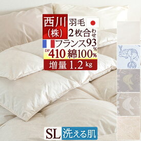 SS★10％引＆最大5,000円引クーポン 羽毛布団 シングル 西川 東京西川 2枚合わせ『増量1.2kg』 フランス産ダウン93％ DP410 綿100％ 洗える 日本製 西川リビング 1年中使える デュエット 掛け布団 オールシーズン 2枚合せ 掛布団 シングル