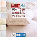 11/18限定★11％OFFクーポン 羽毛布団 シングル 西川厳選ダウン90% 大増量1.3kg DP360 抗菌 日本製 コインランドリー対応 羽毛掛け布団 羽毛ふとん シングルロングサイズ 冬用 暖か あったか