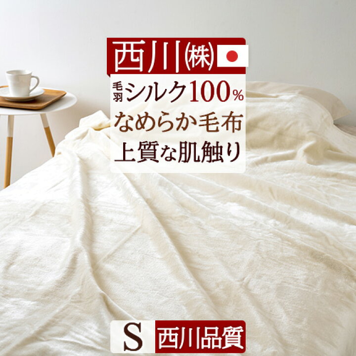 楽天市場】BLACK FRIDAY☆P15 西川 シルク毛布 シングル 日本製 東京  