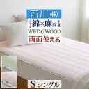 全品P5＆クーポン★夏超得[13日16時～8H] ウェッジウッド 敷きパッド シングル 西川 WEDGWOOD ワイルドストロベリー パイル 綿100％ 麻混 春 夏 秋 用 リバーシブル 敷パッド 敷きパット ウエッジウッド