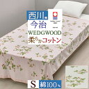 冬得★最大10％OFFクーポン ウェッジウッド タオルケット シングル 西川 WEDGWOOD 日本製 今治産 綿100% 吸湿性・速乾…