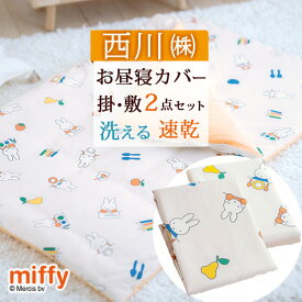 マラソン★最大5,000円クーポン お昼寝布団 カバー カバーセット 2点セット ミッフィー miffy 東京 西川 リビング 保育園 幼稚園 洗える お昼寝布団用 お昼寝ふとんカバー 掛けカバー 敷きカバー 掛け布団カバー 敷き布団カバー 洗い替え 80×110cm 7