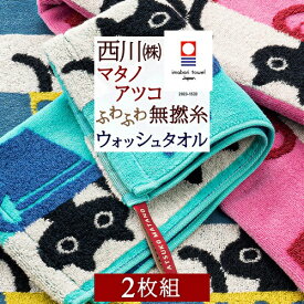 マラソン★最大5,000円クーポン マタノアツコ 今治タオル ウォッシュタオル 34×35cm 2枚セット ループ付き 西川 綿100％ 無撚糸 またのあつこ アツコマタノ カップMEME 黒猫 可愛い やわらかい 今治 タオル かわいい