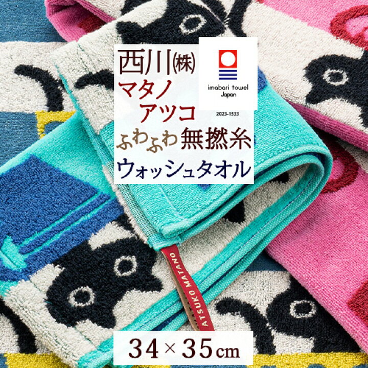 楽天市場】マラソン☆最大1万円OFFクーポン マタノアツコ 今治タオル 