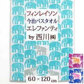 夏!早得★最大5,000円クーポン 今治 バスタオル 西川 日本製 今治タオル 綿100％ フィンレイソン エレファンティ 象 ゾウ 北欧 Finlayson 無撚糸 東京西川 西川産業 リビング 今治バスタオル 60×120cm
