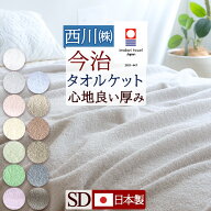 夏得★最大2万円OFFクーポン 今治 タオルケット 綿100 日本製 セミダブル 西川 綿100％ 厚手 夏用 東京西…