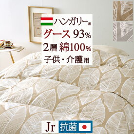 全品P5＆最大2万円OFFクーポン★[7日16時～8H] 羽毛布団 グース 小さいサイズ 【掛布団カバー等特典付】 ハンガリー産グースダウン93% たっぷり1.0kg DP400 羽毛ふとん 二層 2層式キルト 抗菌 綿100%生地 日本製 ジュニア 子ども 子供用 介護用 セミシングルサイズ 冬用