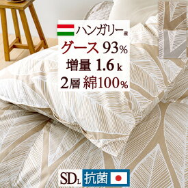 7/18限定★11％OFFクーポン 羽毛布団 グース セミダブル 【西川掛布団カバー特典付】 ハンガリー産グースダウン93% 増量1.6kg DP400 羽毛ふとん 二層 2層式キルト 抗菌 防臭 綿100%生地 日本製 セミダブルロングサイズ 冬用 暖か 羽毛 掛け布団