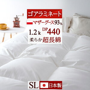 秋得★最大10%OFFクーポン ゴアラミネート加工 羽毛布団 マザーグース シングル シングルサイズ ポーランド産ホワイトマザーグース ダウン93% 暖か1.2kg 超長綿80ラムコ 優れた防塵性 清潔 日